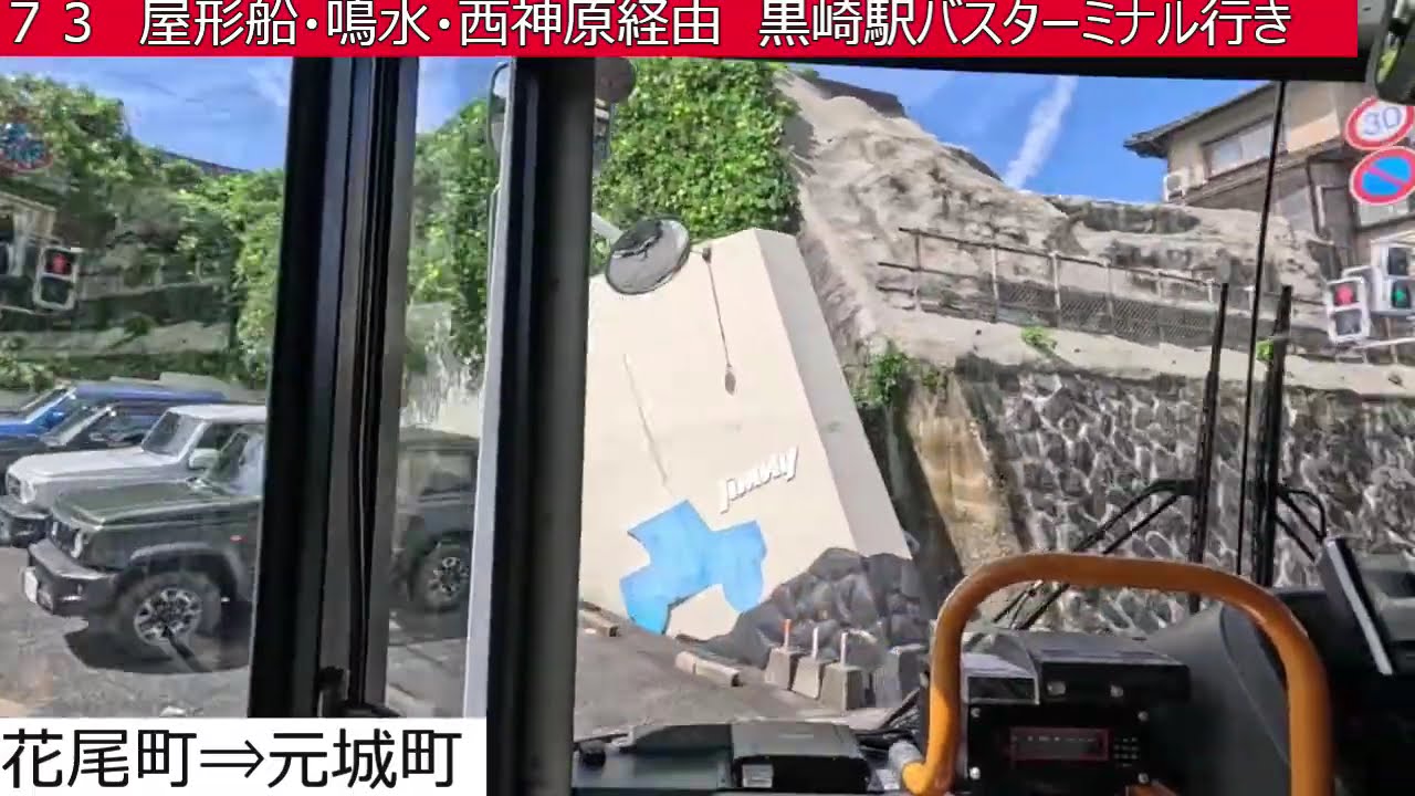 西鉄バス北九州【７３】八幡駅⇒祇園三丁目⇒花尾町⇒屋形船⇒鳴水⇒西神原⇒黒崎駅バスターミナル　前面展望