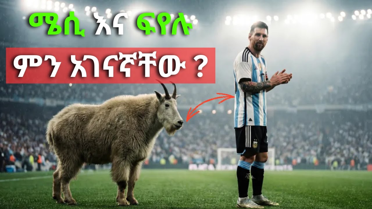 ከሜሲ በስተጀርባ አለምን ያስገረመው ነገርና የፍየሉ ሚስጥር | Lionel Messi Biography In Amharic