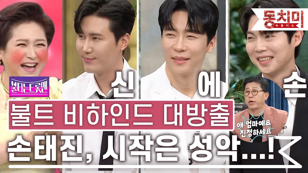 [TALK 쏘다] 불타는트롯맨 신성,에녹,손태진 (신.에.손) 등장! 불트 비하인드 대방출! l #TALK 쏘다