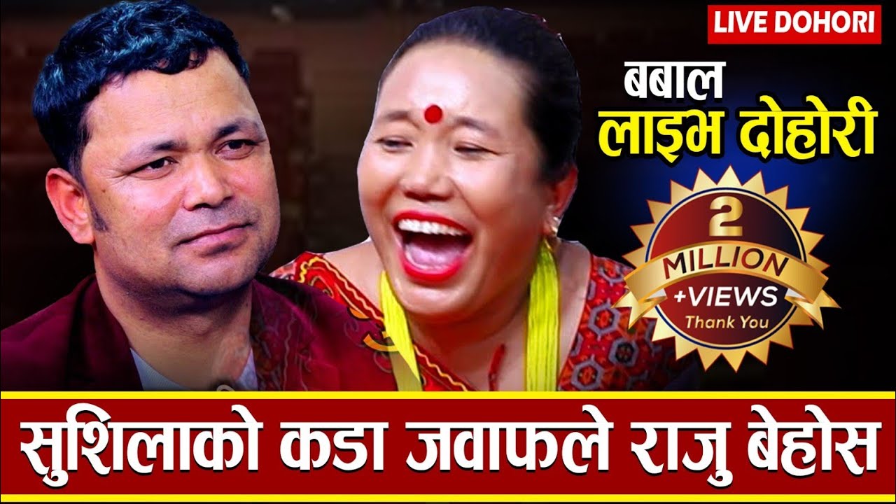 सुशिलाले राजुको साताे खाईन्, बेहोस छन् कि होस आयो त राजुको, Raju Pariyar Vs Sushila lama