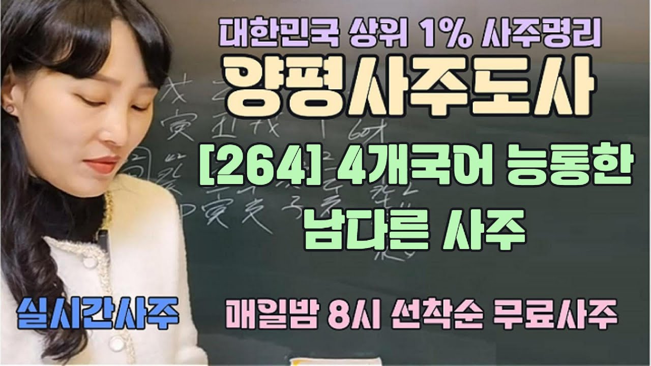 [264] 4개국어 능통한 남다른 사주 - 매일밤 8시 방송중 무료사주 [양평사주도사] #라이브사주 #사주 #무료사주 #사주라이브 #실시간사주 #양평 #4개국어