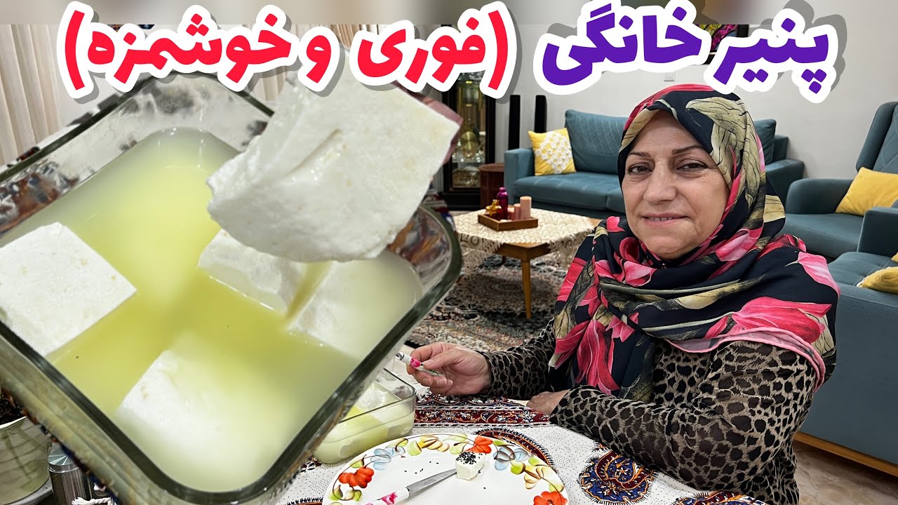 طرز تهیه پنیر مقوی خانگی ، غذای ساده و فوری ، آشپزی سنتی ایرانی