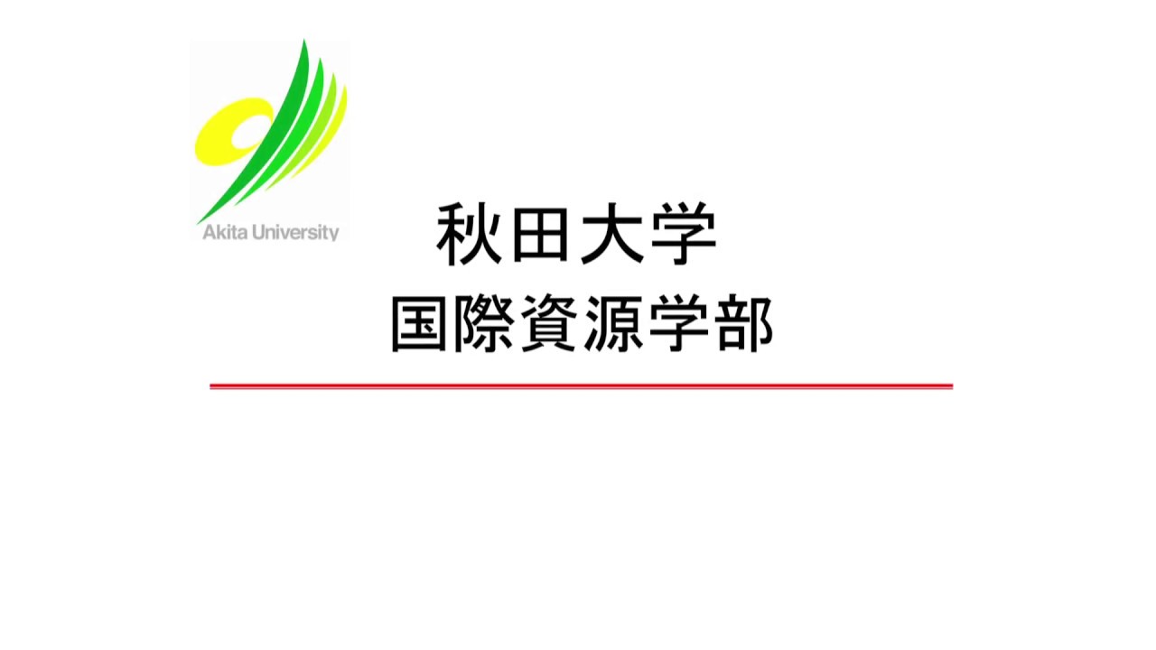秋田大学 各学部の紹介【国際資源学部】