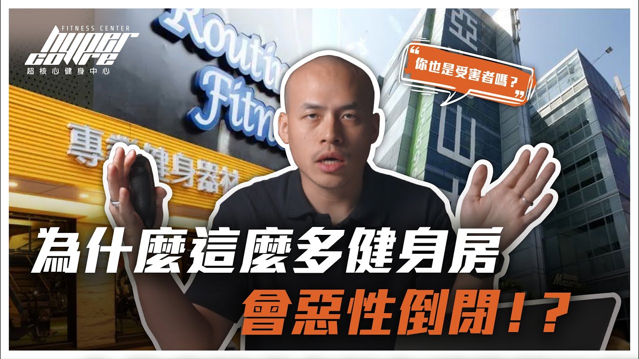 健身產業大揭秘！為什麼健身房會惡性倒閉？怎麼預防自己受害？｜揭露系列 EP01｜健身房、惡性倒閉、詐騙、健身房倒閉、揭露 ft. 威力