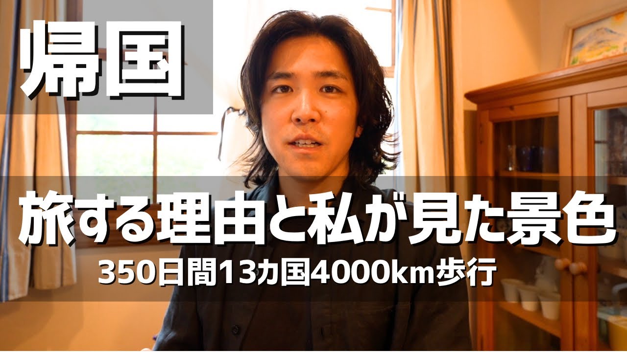 【日本帰国】350日間13カ国4,000km歩行/私が旅をする理由/ロングトレイルの魅力と感想/今後の活動
