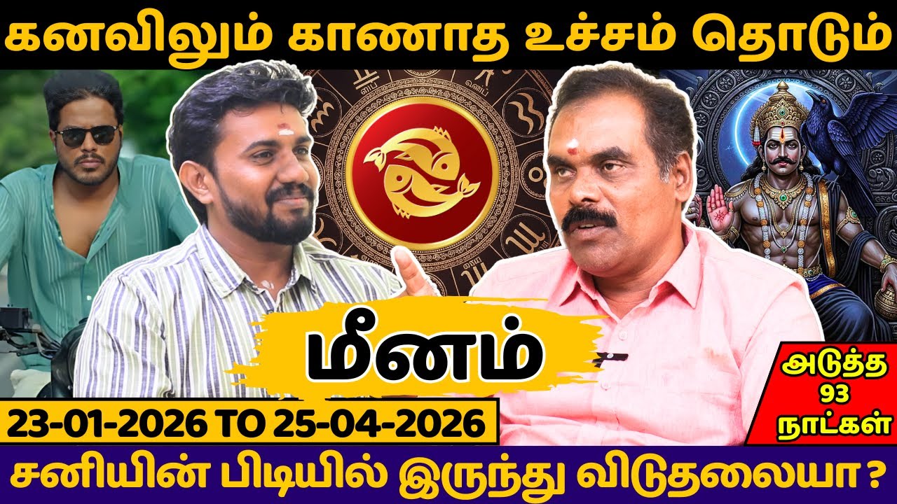 மீனம் கனவிலும் காணாத உச்சம் தொடும் | Meenam | rasipalan | jothidam | Meena rasi | Tamil Astrology