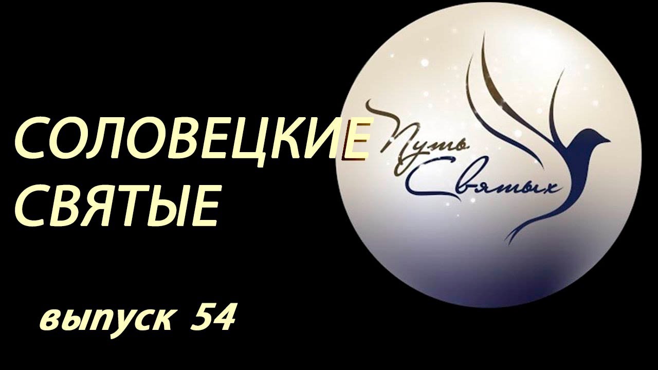 Святые Савватий, Зосима и Герман Соловецкие. Путь Святых. Выпуск 54.