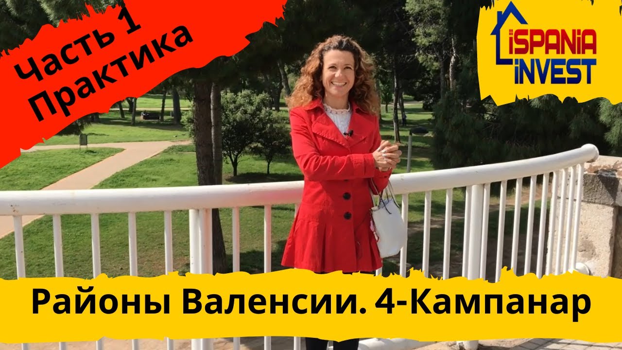 30. CAMPANAR. Район 4. Районы Валенсии. Практика. Часть 1