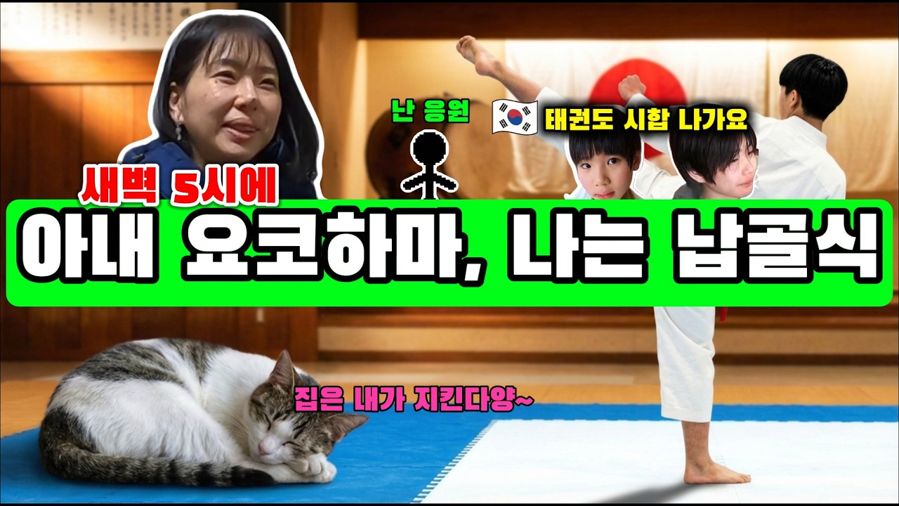일본 목사 아내가 새벽 5시에 요코하마로 향합니다.