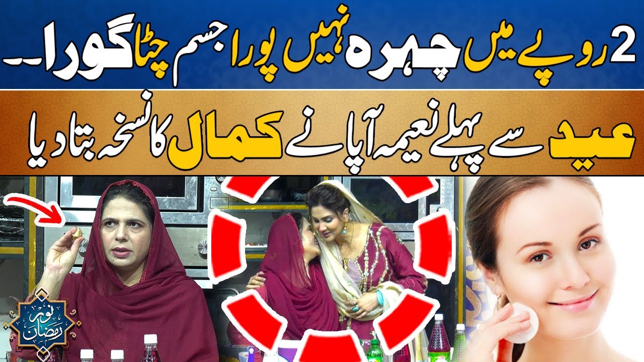 2 Rupy Mein Rung Chand Jaisa Gora - Secret To Whitening Skin - Noor e Ramzan With Fiza