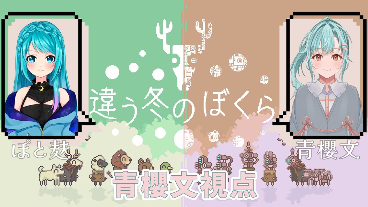 【違う冬のぼくら】みんな見えてる景色が同じとは限らないですよね？【#青櫻文 視点】