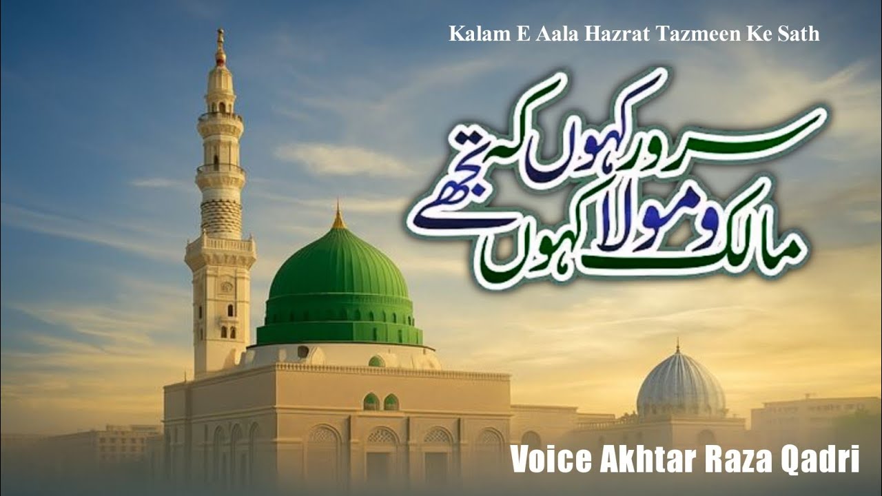 Sarwer khun ke Maliko Maula Khun Tuje ll Kalam E Huzur Aala ll Akhtar Raza Qadri 