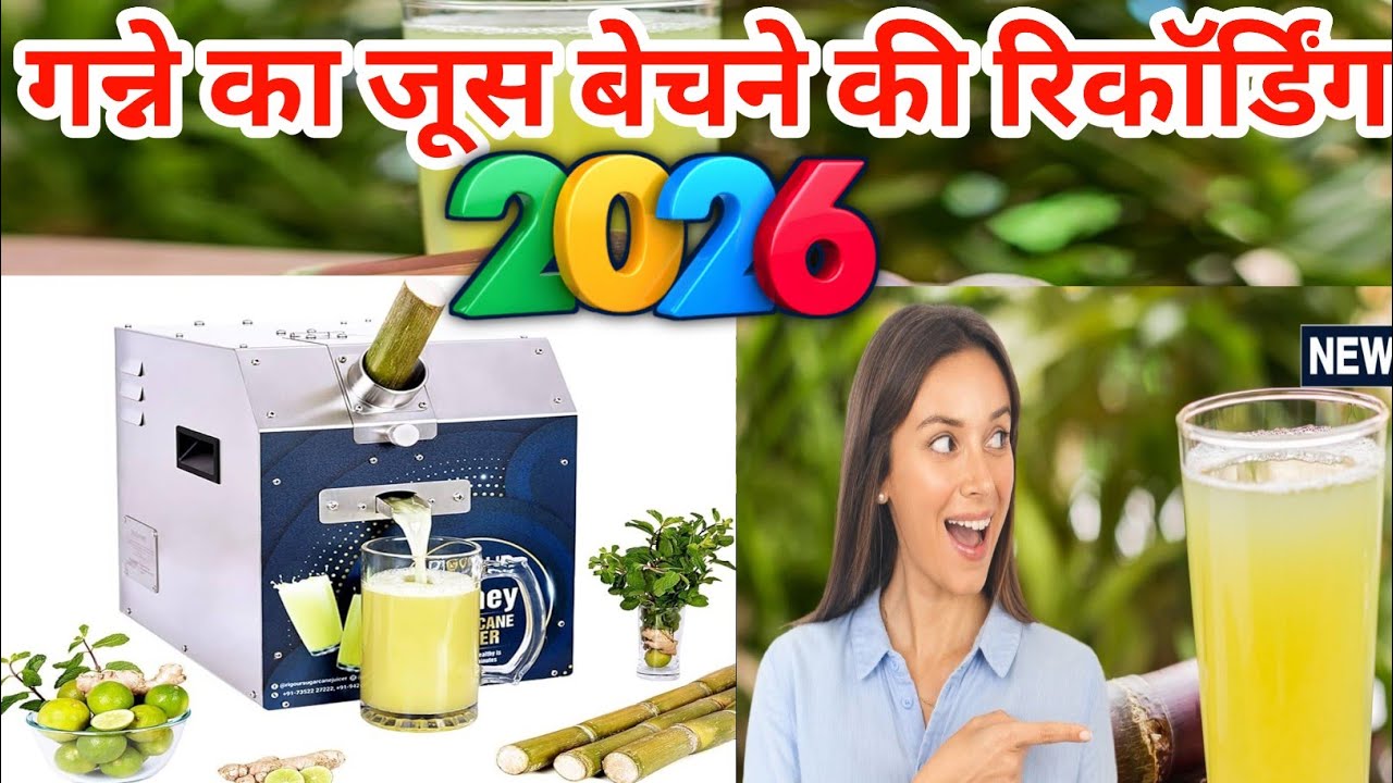 गन्ने का जूस बेचने की रिकॉर्डिंग !! गन्ना जूस बेचने का प्रचार रिकॉर्डिंग #pracharprasarchennal