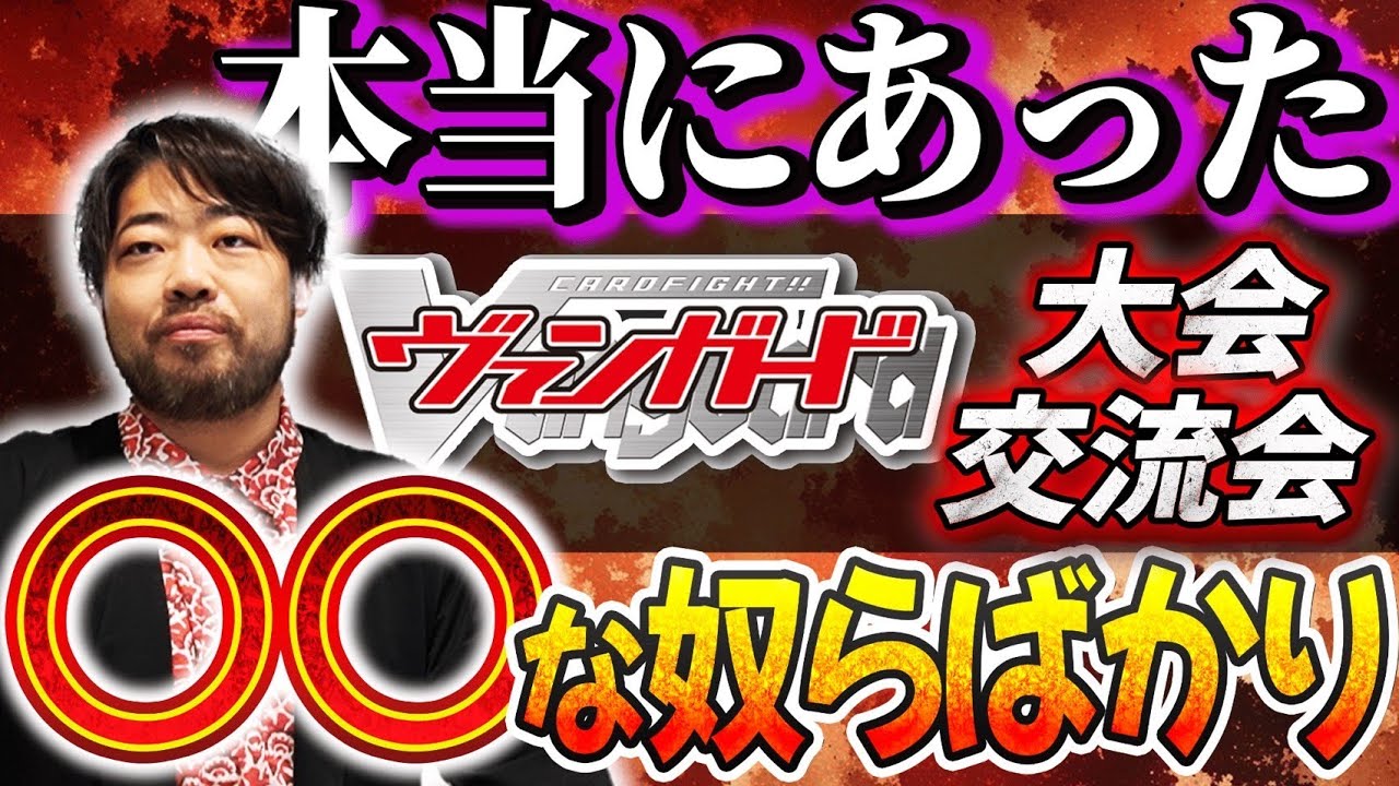 ヴァンガードプレイヤー、ガチで◯◯な人ばっかです