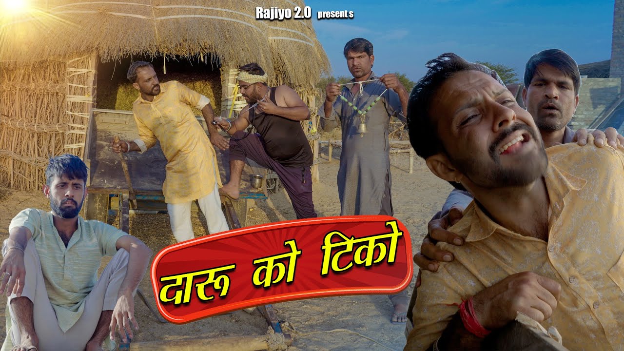 दारू को टिको l भाग -1 l Rajiyo Rabiyo l ft.@RaviSutharRabiyo l Rajasthani Comedy Video l