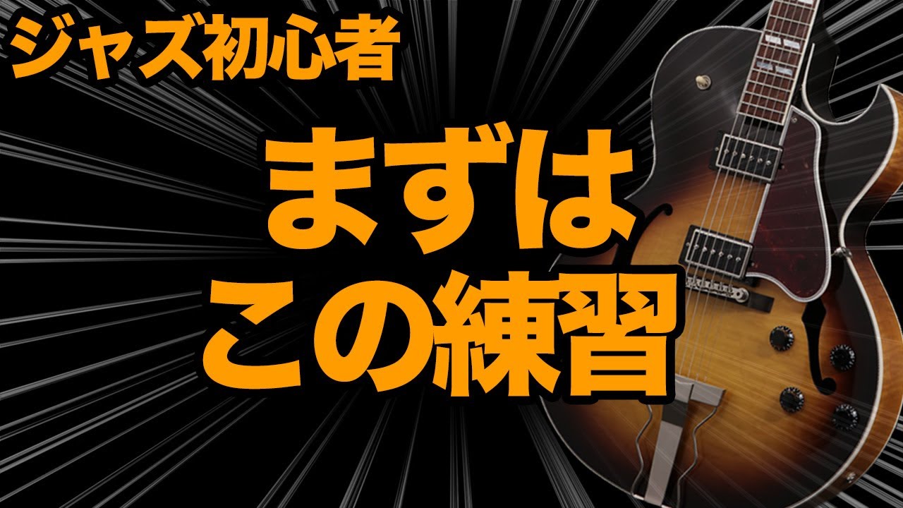 【ギター初心者】が『ジャズギター』を覚えるなら、最初はこの練習がオススメです♬【AJILOG #33】