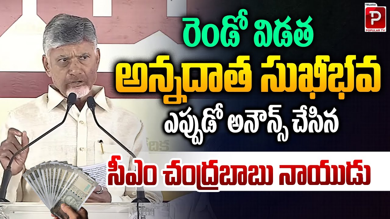 CM Chandrababu Naidu Announces Second Phase of Anna Data Sukhibhava | AP | Telugu Popular TV