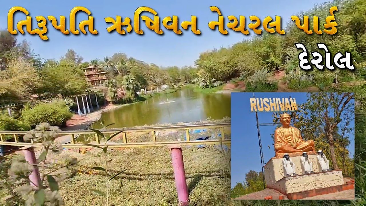 ઋષિવન તિરૂપતિ નેચરલ પાર્ક / સાબરમતી નદી કિનારે દેરોલ /આજે અમે ફરવા જવાનો પ્રોગ્રામ કર્યો /vlog 