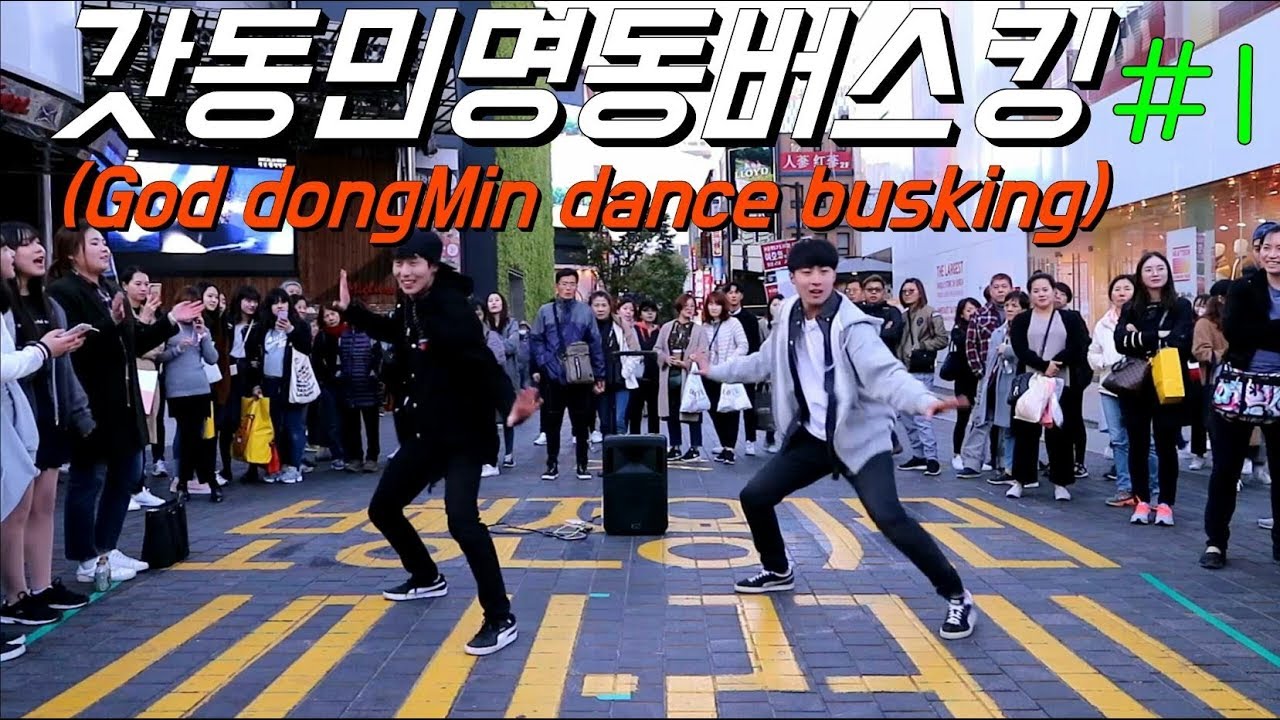 갓동민명동버스킹(God DongMin dance busking)#1 정영재(J-YA),황동민(갓동민)20171029