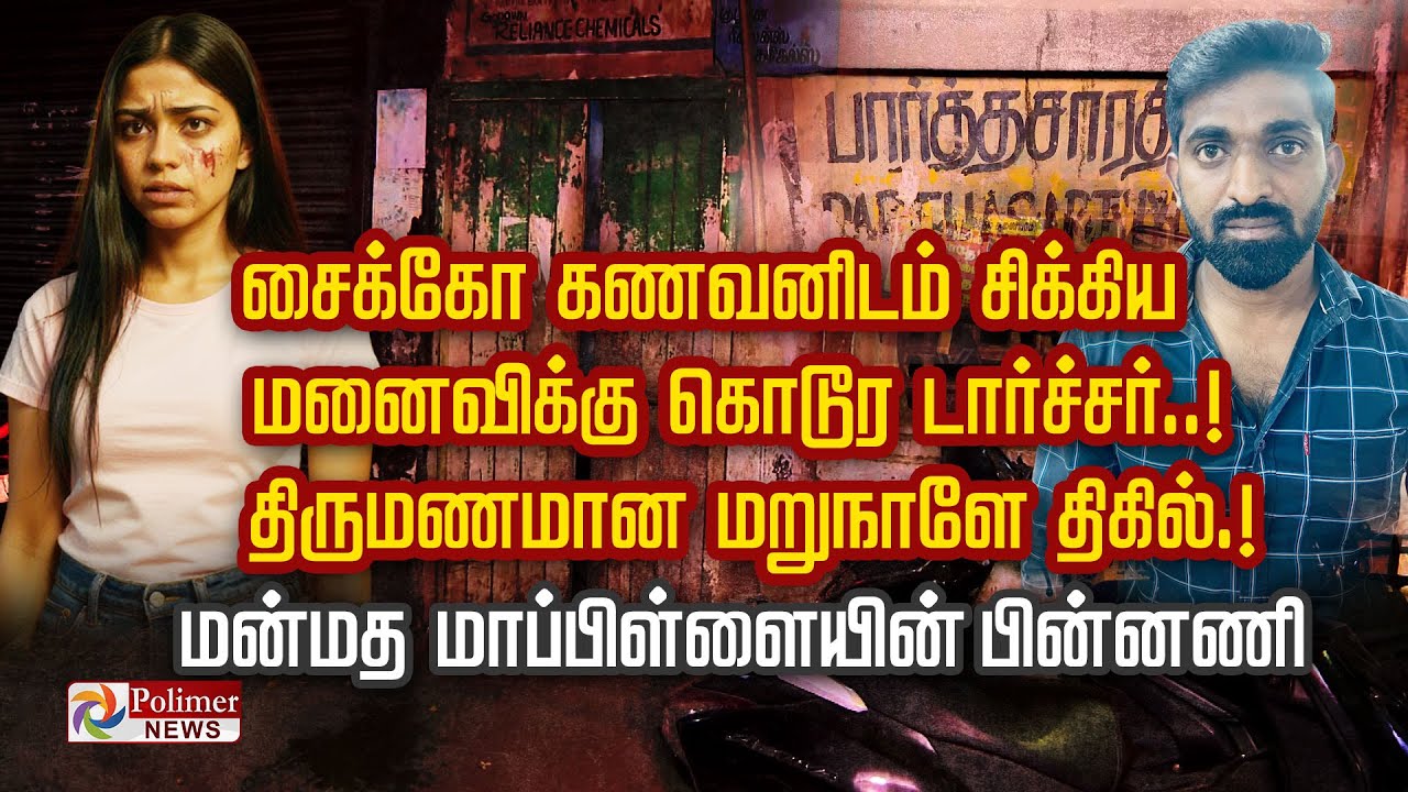 சைக்கோ கணவனிடம் சிக்கிய மனைவிக்கு கொடூர டார்ச்சர்..! திருமணமான மறுநாளே திகில்.!