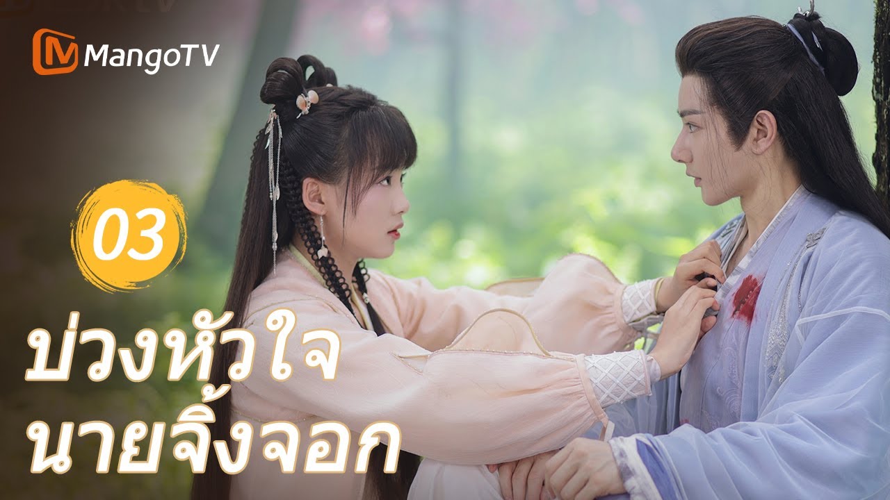 Ep03 | บ่วงหัวใจนายจิ้งจอก Dear Mr. Heavenly Fox | MangoTVThailand