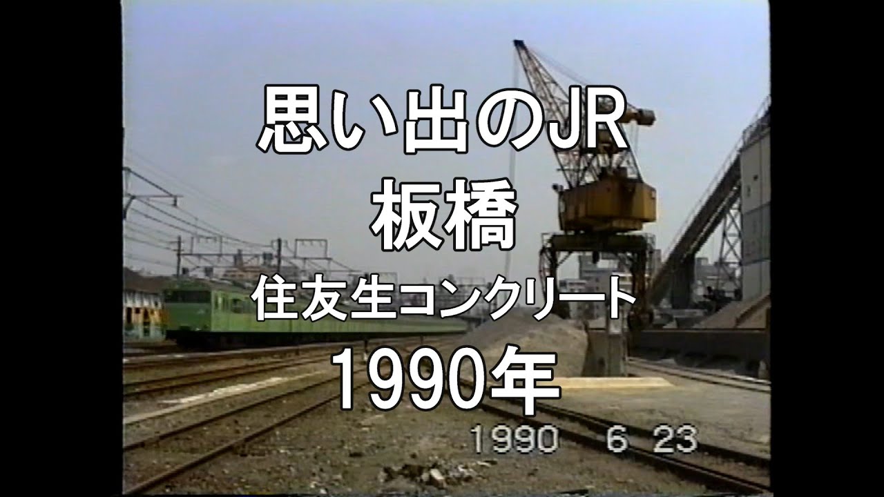 思い出のJR 板橋 1990