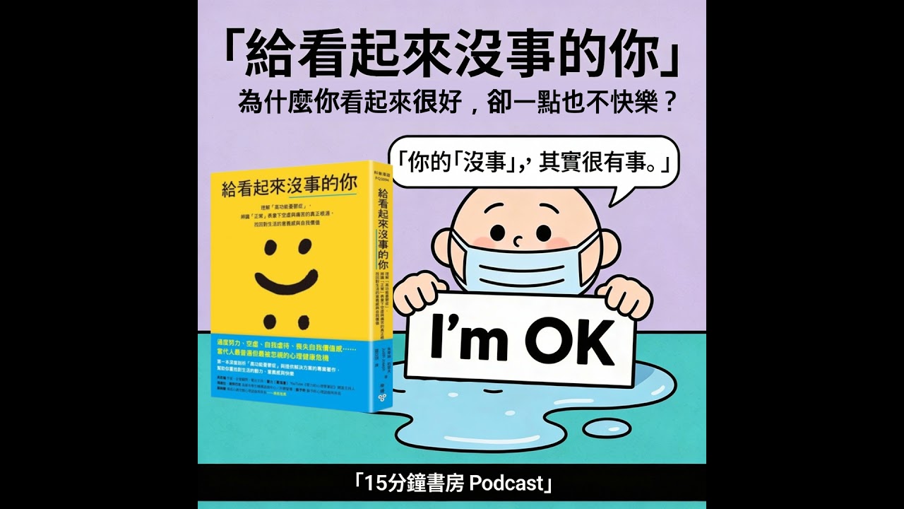 EP#137 : 給看起來沒事的你 : High Functioning: Overcome Your Hidden Depression and Reclaim Your Joy by Jud...