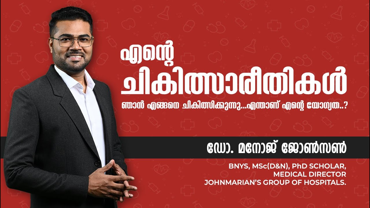 എന്‍റെ ചികിത്സാരീതികൾ..