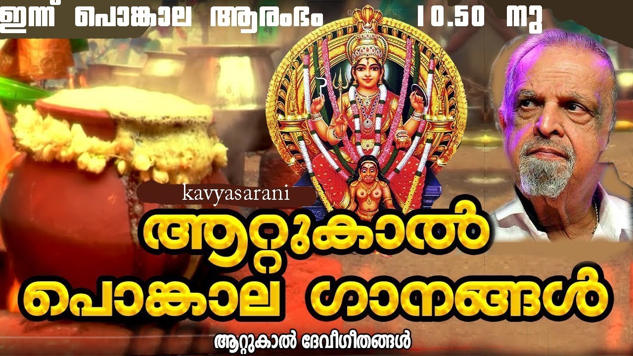 Attukal Pooram | ആറ്റുകാൽ പൂരം | ആറ്റുകാൽ പൊങ്കാല 2022 | p. jayachandran | ആറ്റുകാൽ ഭക്തി ഗാനങ്ങൾ