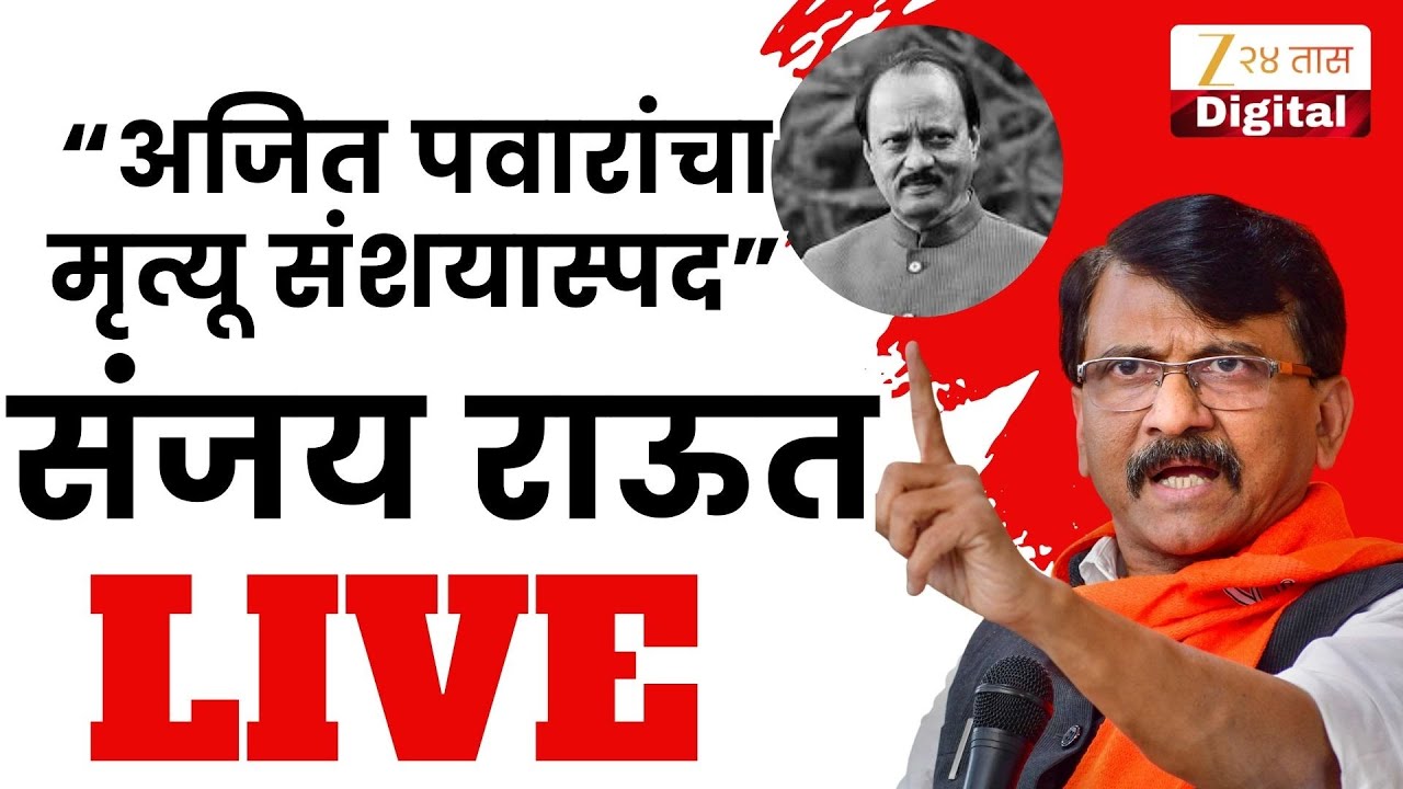 Sanjay Raut PC LIVE | कुणावर निशाणा साधणार? संजय राऊत यांची पत्रकार परिषद Live | Marathi News