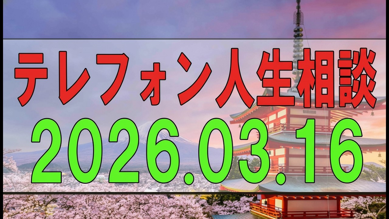 【テレフォン人生相談】 2026年03月16日