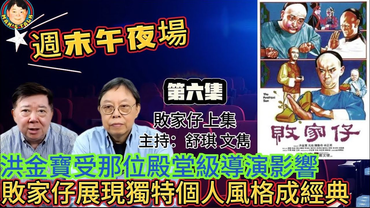 EP284(週末午夜場6集）洪金寶受那位殿堂級導演影響  |  敗家仔展現獨特個人風格成經典