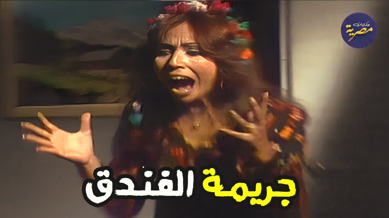اعقد جرائم القتل في السهرة البوليسية | فندق الضحايا | مع احمد زكي ويوسف شعبان