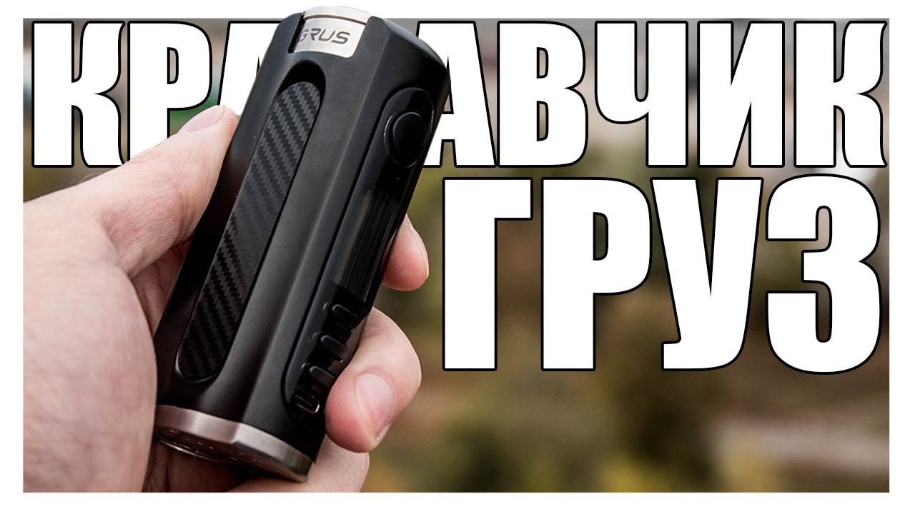 НЕгрустный GRUS 100W ▲▼ Достойный и доступный одноаккумник от LOST VAPE