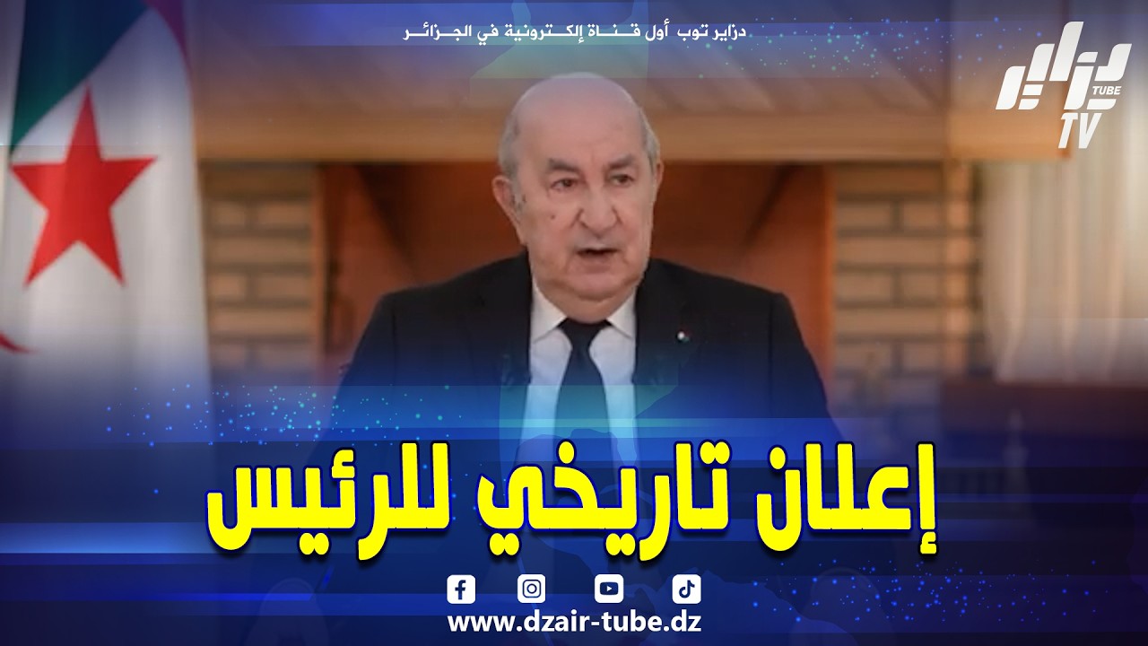 شاهد..#رئيس_الجمهورية  يعلن 