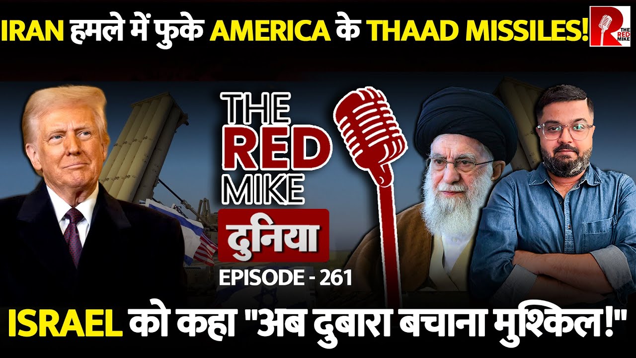 Israel को बचाने में America ने कैसे फूके 25 फीसद THAAD Missiles, जानिये Saurabh Shahi से!