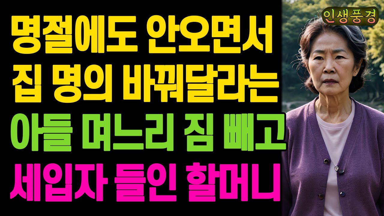 명절에도 안오면서 집 명의 바꿔달라는 아들 며느리 짐 빼고 세입자 들인 할머니 노년의 삶의 지혜 행복한 노후생활 부모자식갈등 사연 이야기 오디오북