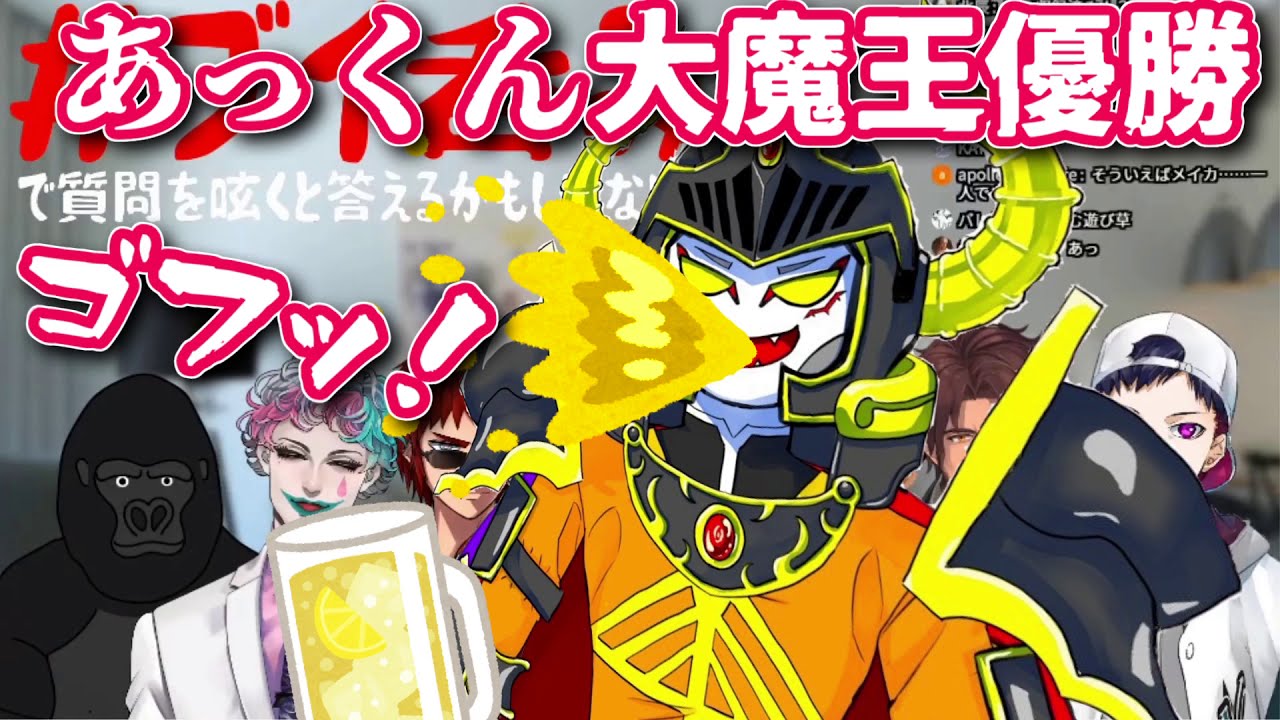 突然の「ビールを飲む音選手権」で見事にオチをつける　#あっくん大魔王【#V呑み/#ブイ呑み/#コーサカ/#ジョー・力一/#天開司/#バーチャルゴリラ/#ベルモンド・バンデラス/#Vtuber切り抜き】