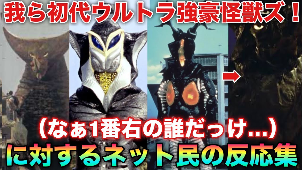 ゼットン「我ら！初代ウルトラ強豪怪獣ズ！……おい1番右の誰だよ（小声）」に対するネット民の反応集！