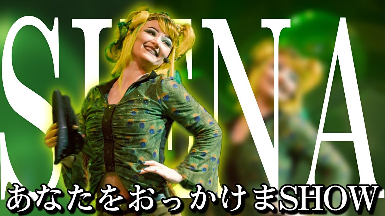おっかけまSHOW【Sienaヒップ】《USJ ユニモン》ユニバーサル・モンスター・ライブ・ロックンロール・ショー(23期)