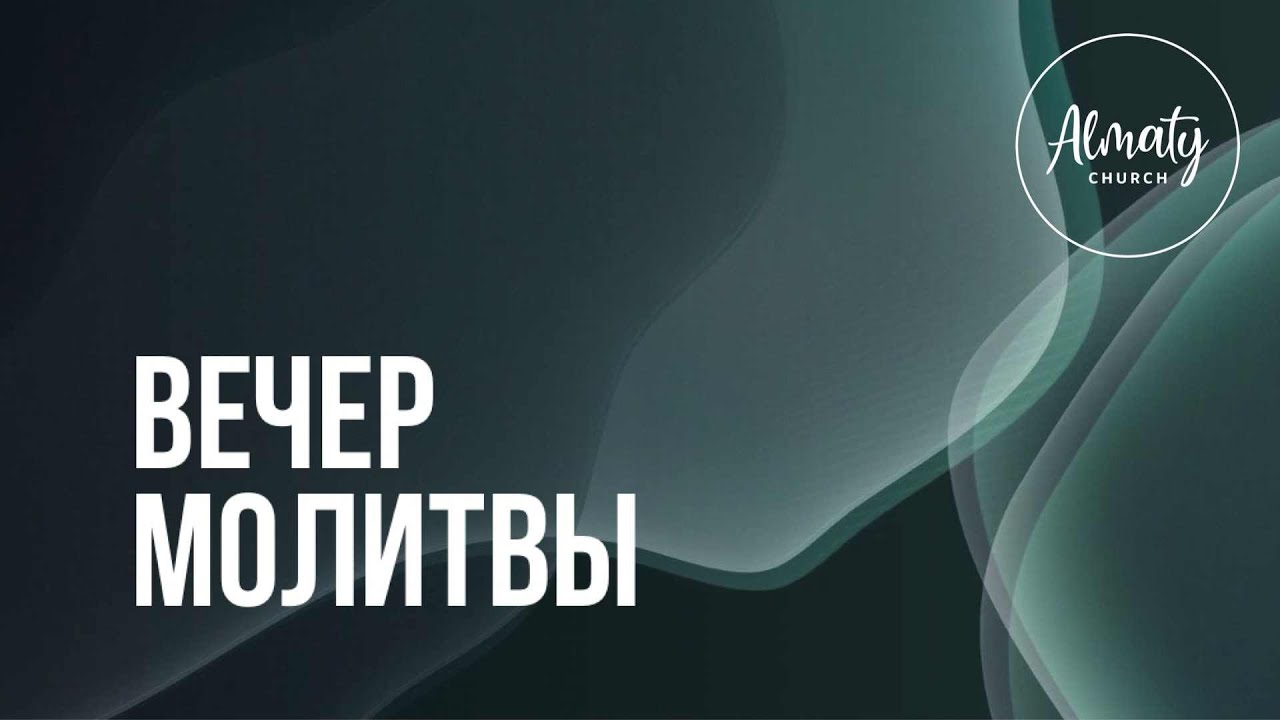 Вечер молитвы со служителями церкви | 05.02.2026