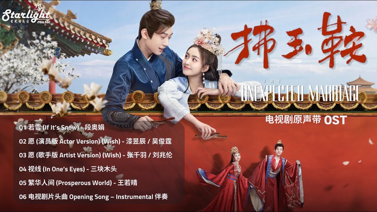 The Unexpected Marriage《拂玉鞍》Complete OST 影视原声带 【Chinese/Pinyin/English Lyrics】