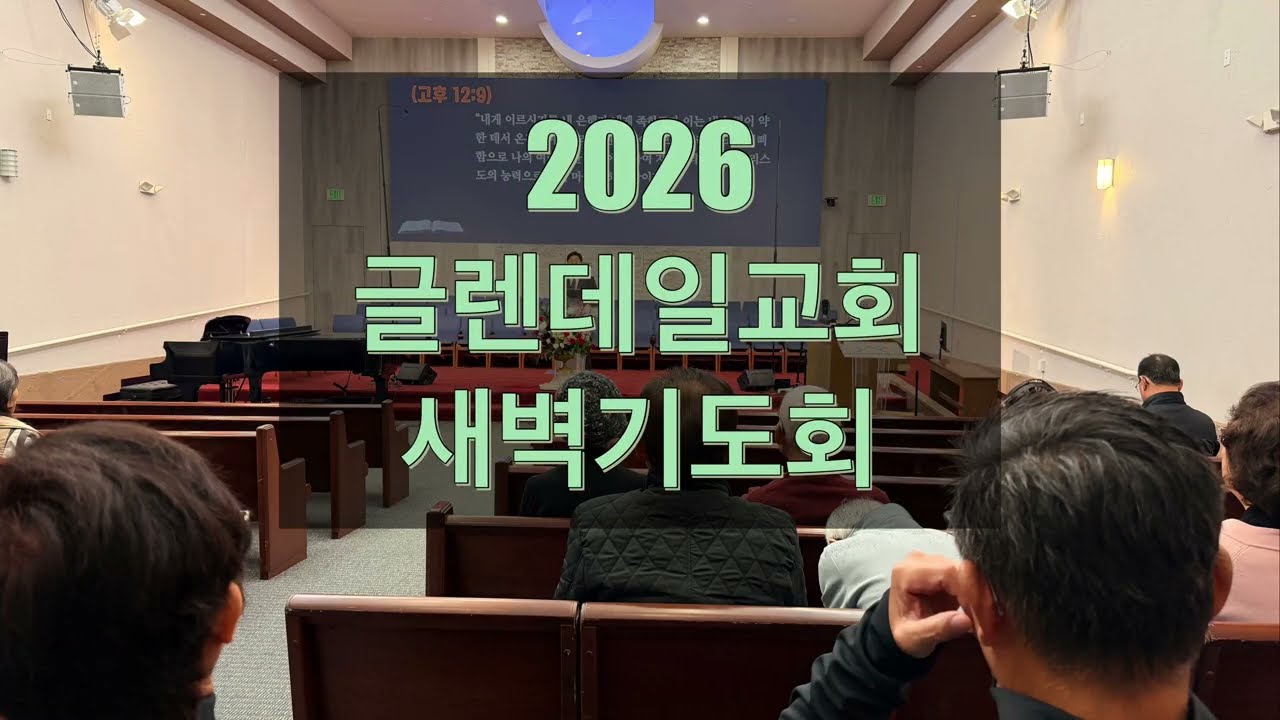 2026년 1월 1일새벽기도회