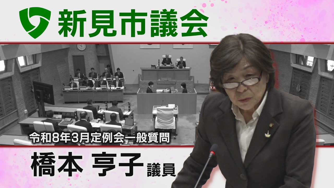 新見市議会令和8年3月一般質問 ④橋本亨子議員（26 03 04）
