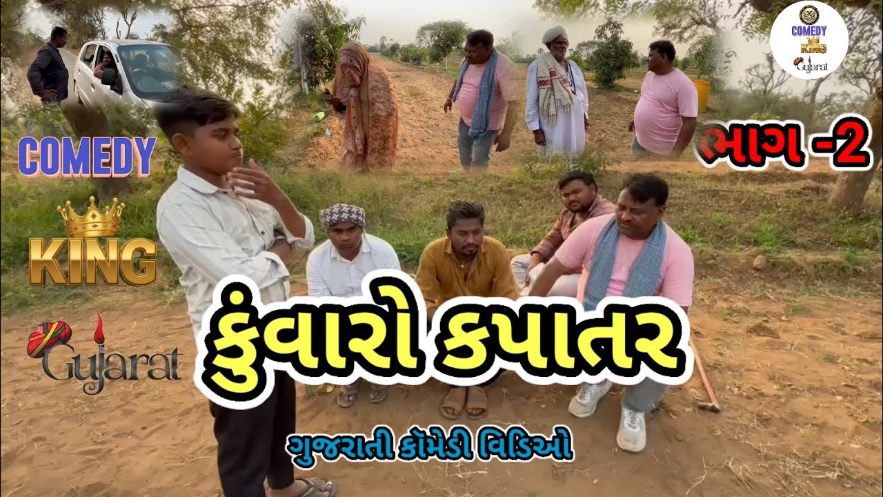 કુવારો કપાતર (ભાગ -૨)COMEDY KINGS GUJRAT. GUJRATI COMEDY VIDEO...