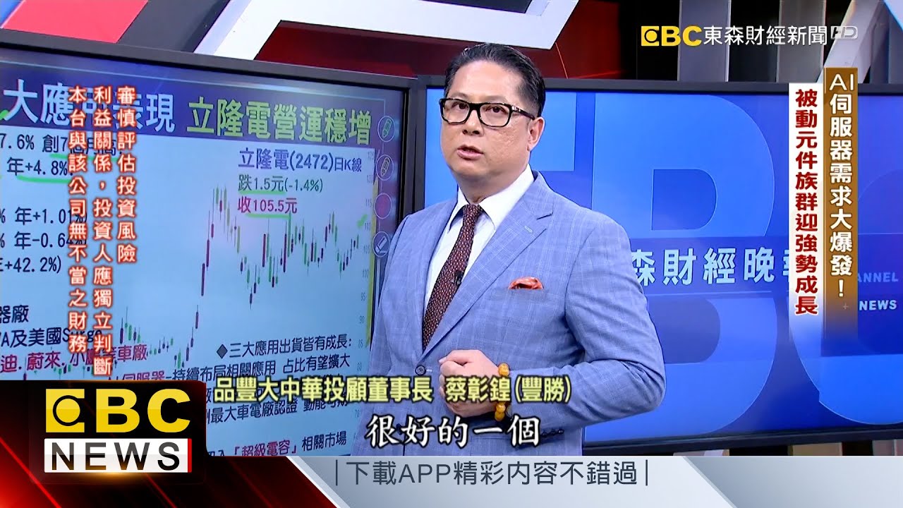 AI伺服器需求大爆發 被動元件族群迎強勢成長- 蔡彰鍠(豐勝) 20251223《57爆新聞》精選篇 網路獨播版