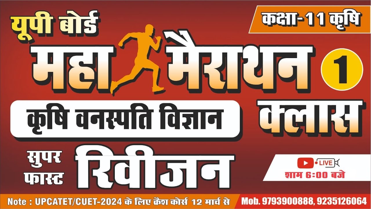 महामैराथन क्लास-1 ll कक्षा-11 कृषि || कृषि वनस्पति विज्ञान || अब हम सभी बनेगे बोर्ड एग्जाम topper