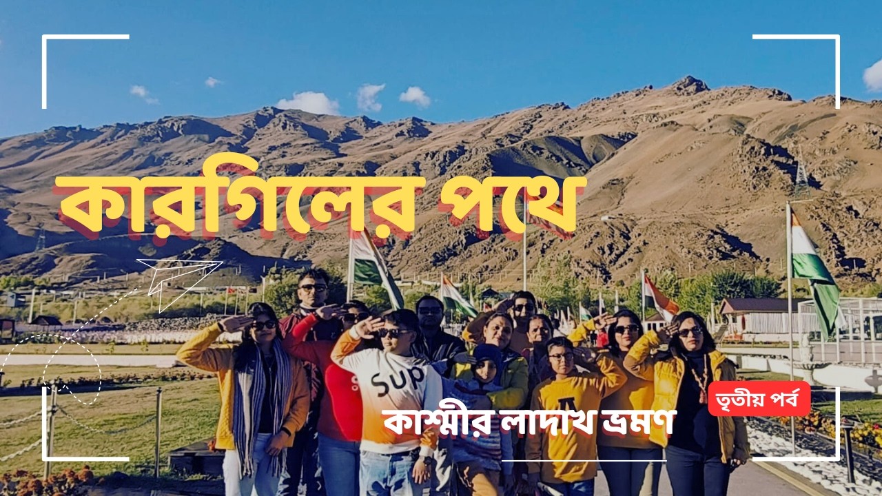 কারগিলের পথে  | কাশ্মীর লাদাখ ভ্রমণ | তৃতীয়  পর্ব