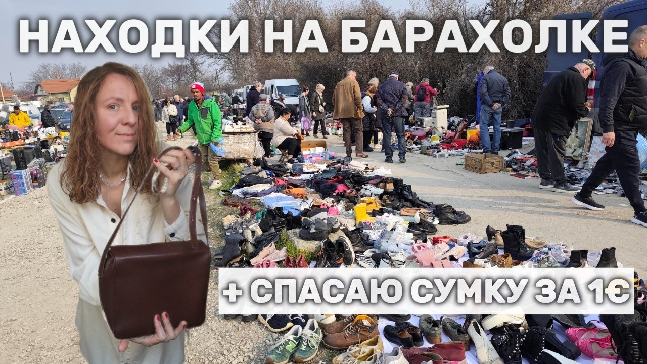 Я ВОССТАНОВИЛА сумку за 1€! 👜 Ganni за 2€ + Барахолка в провинции Сербии | DIY