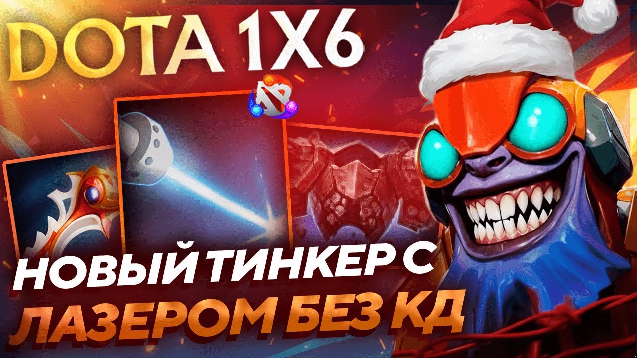 ПОКАЗАТЕЛЬНАЯ ЛЕЙТ ИГРА НА НОВОМ ТИНКЕРЕ С БЕСКОНЕЧНЫМ ЛАЗЕРОМ! Тинкер Q + E dota1x6!